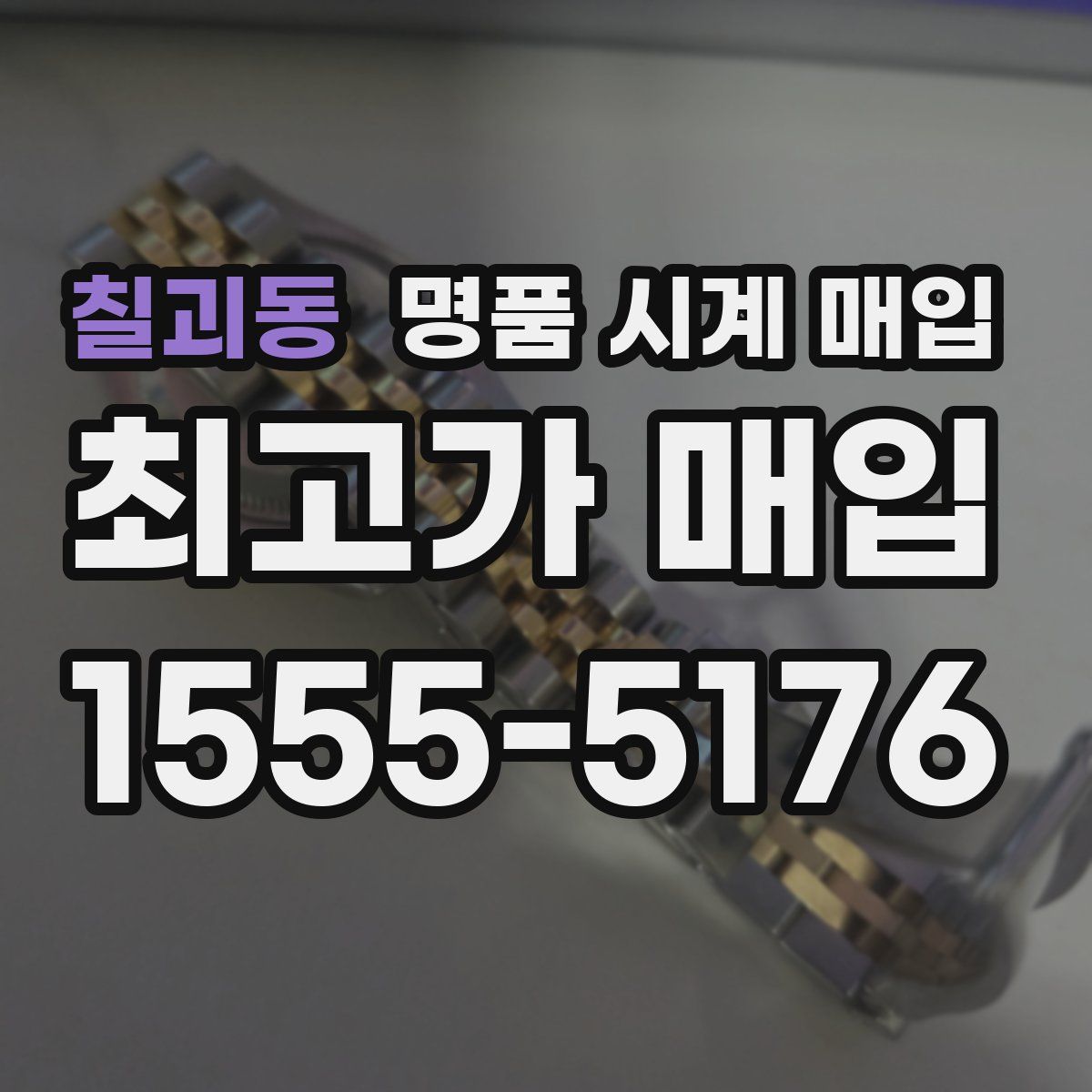 칠괴동 명품 시계 매입