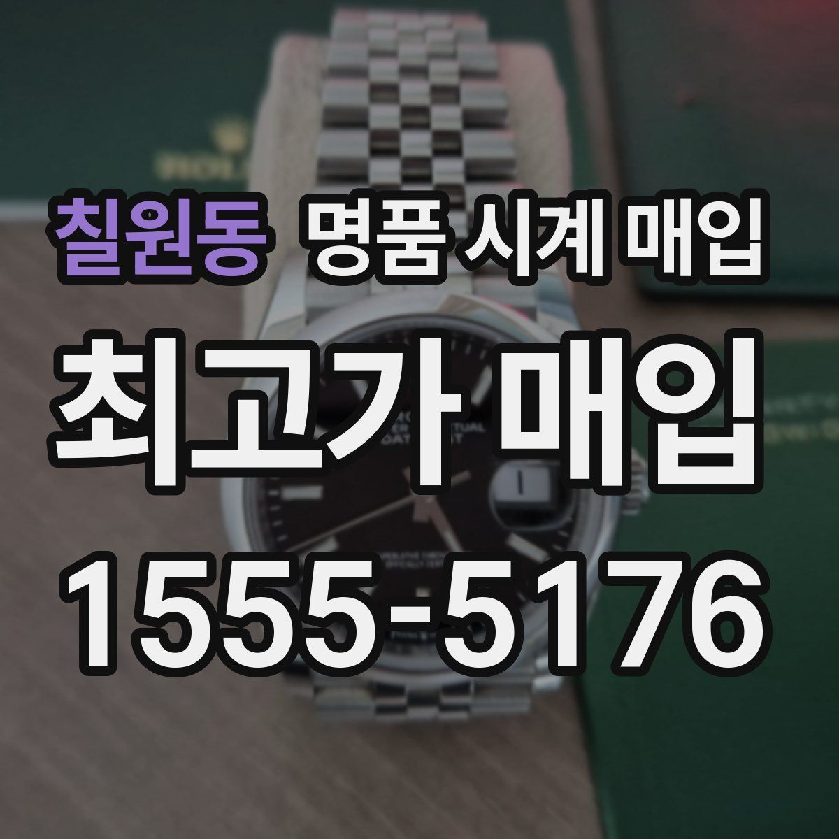 칠원동 명품 시계 매입