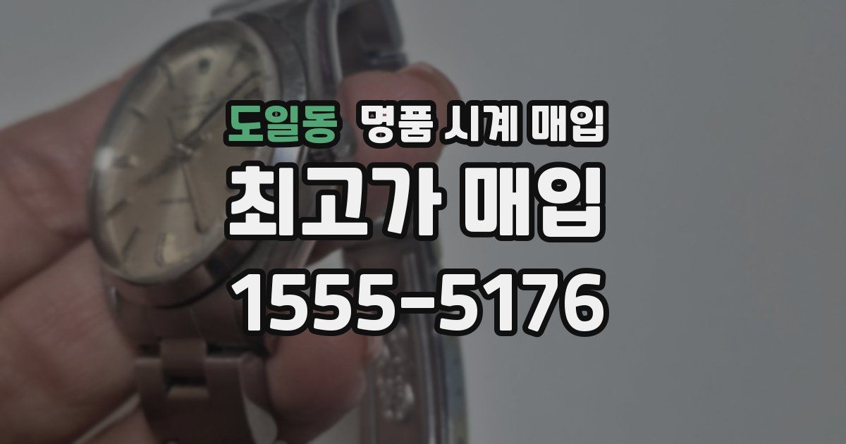 도일동 명품 시계 매입