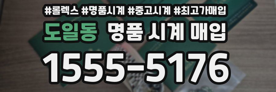 도일동 명품 시계 매입