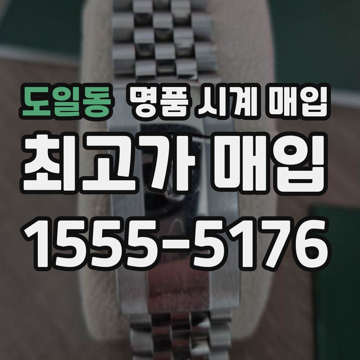 도일동 명품 시계 매입