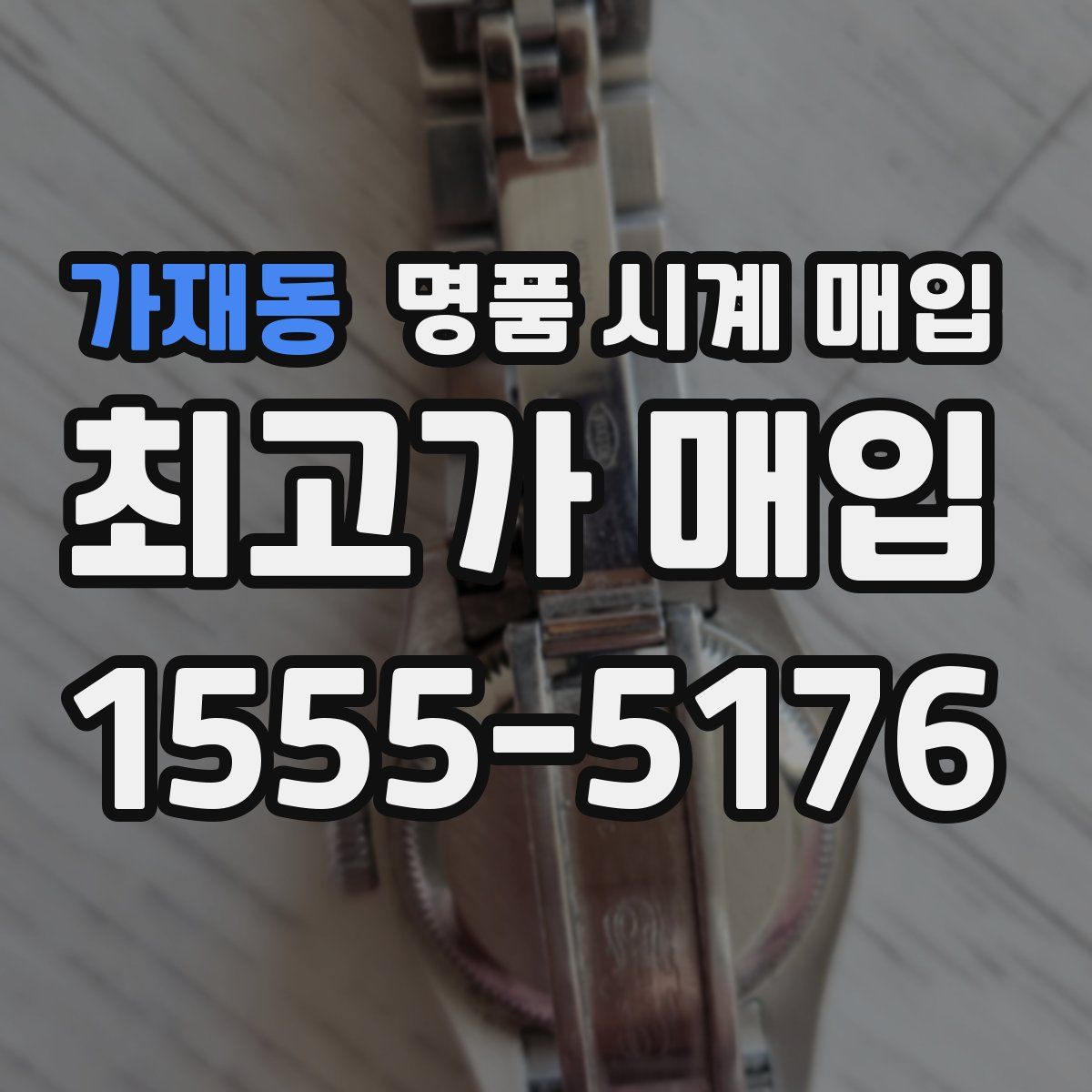 가재동 명품 시계 매입