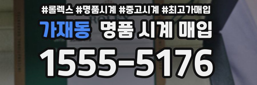 가재동 명품 시계 매입