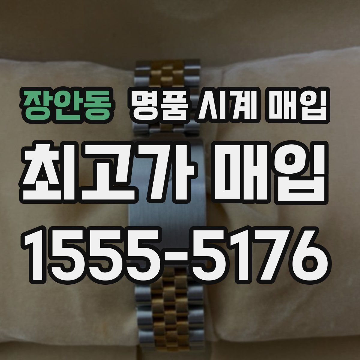 장안동 명품 시계 매입