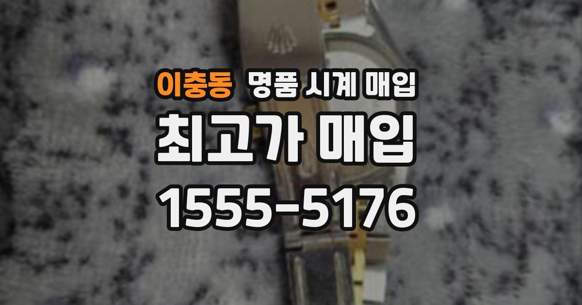 이충동 명품 시계 매입