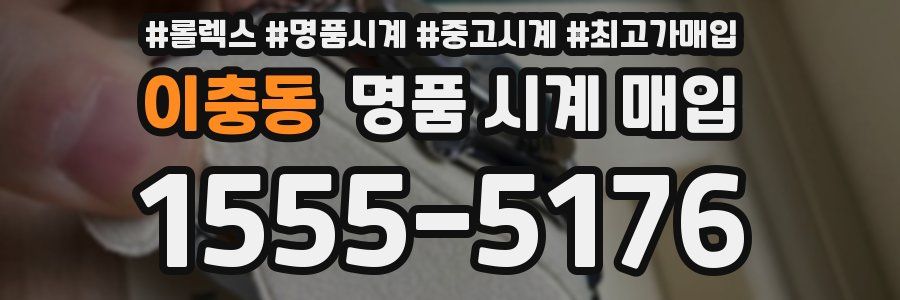 이충동 명품 시계 매입