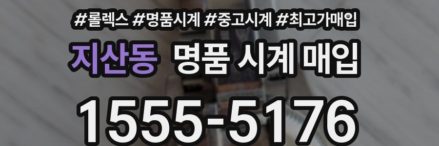 지산동 명품 시계 매입