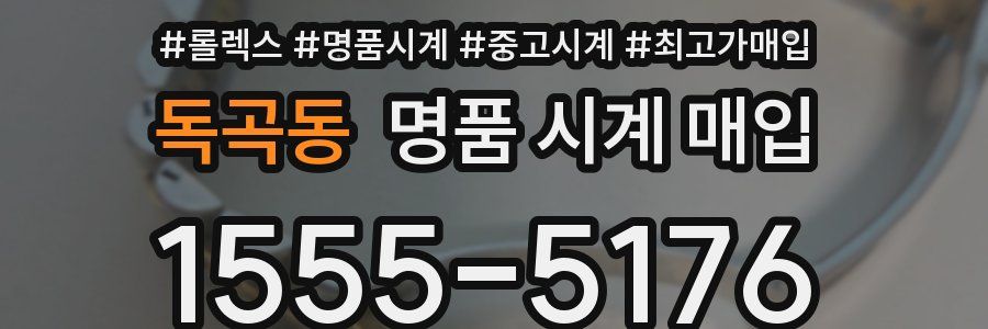 독곡동 명품 시계 매입