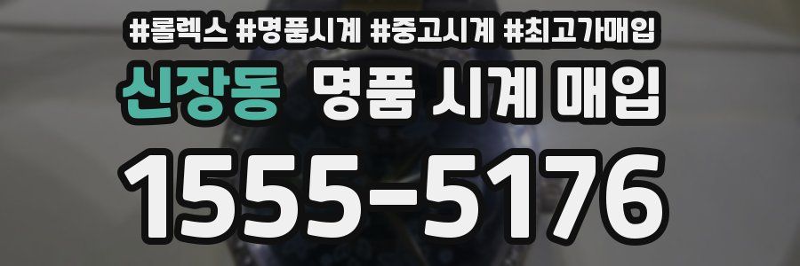 신장동 명품 시계 매입