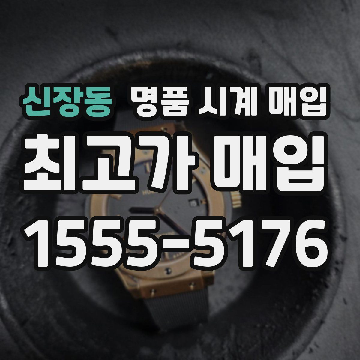 신장동 명품 시계 매입