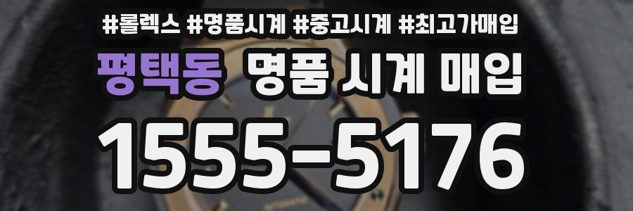 평택동 명품 시계 매입