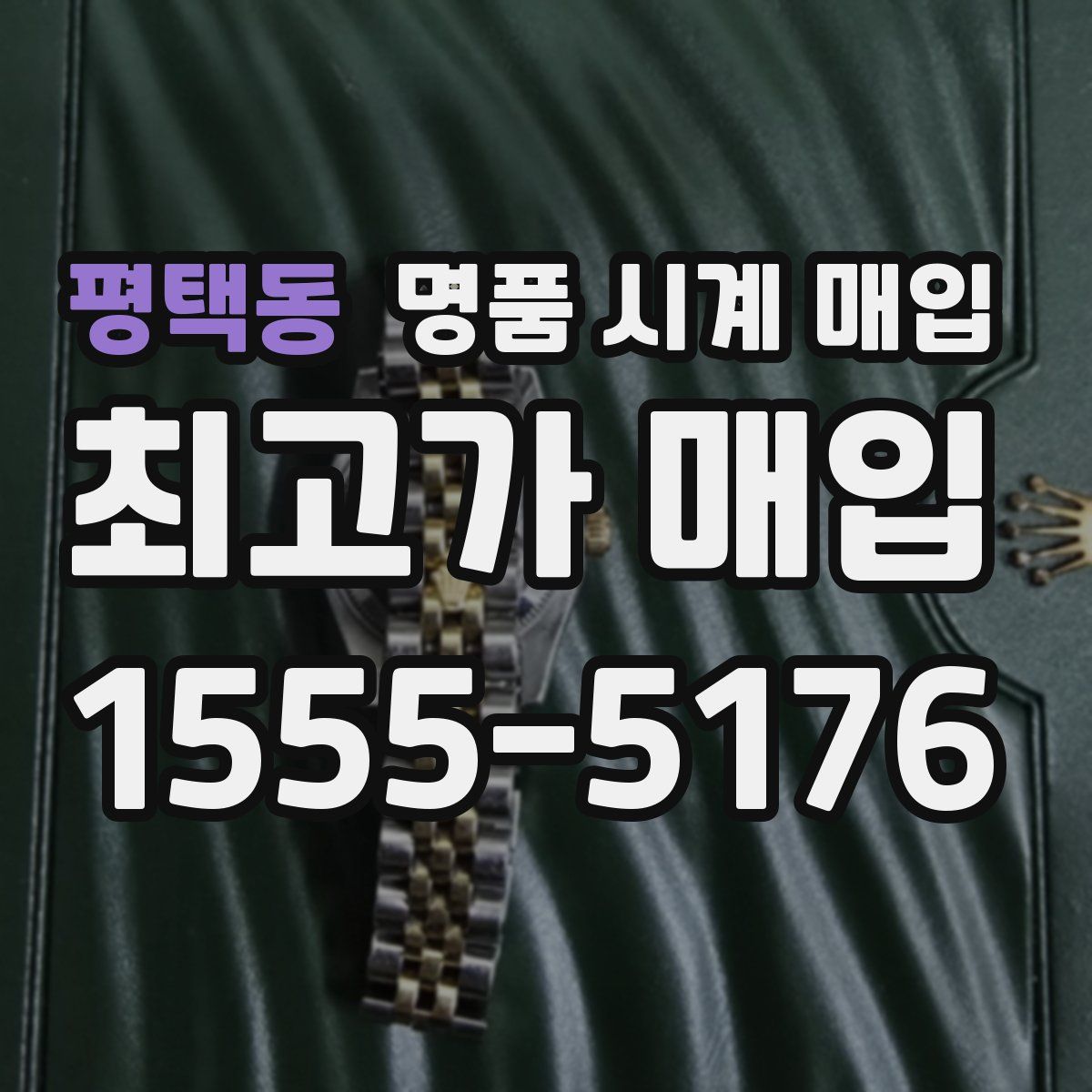평택동 명품 시계 매입