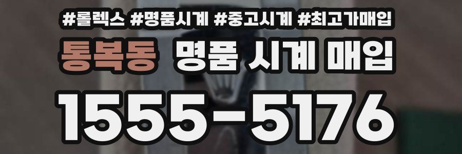 통복동 명품 시계 매입