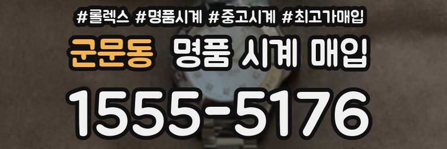 군문동 명품 시계 매입