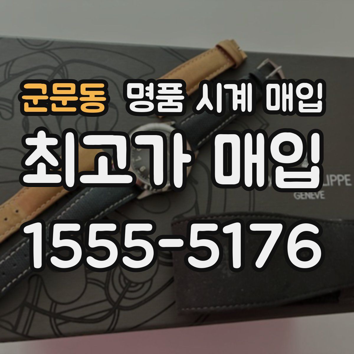 군문동 명품 시계 매입