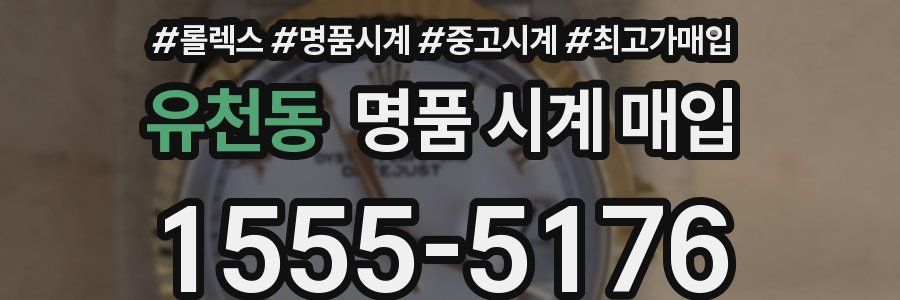 유천동 명품 시계 매입
