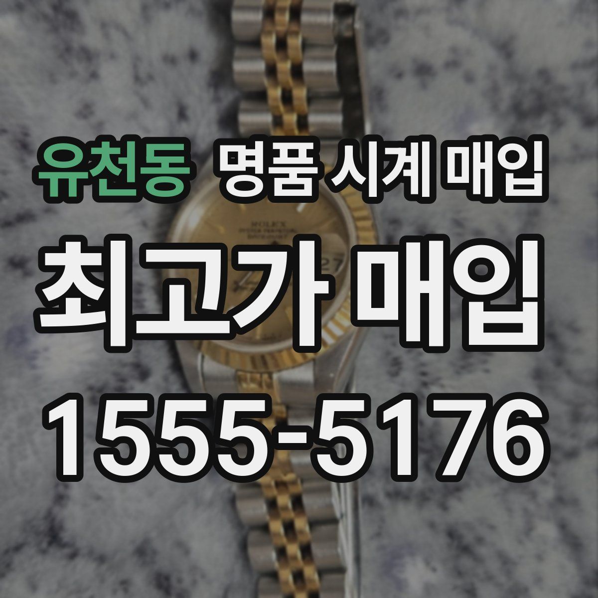 유천동 명품 시계 매입