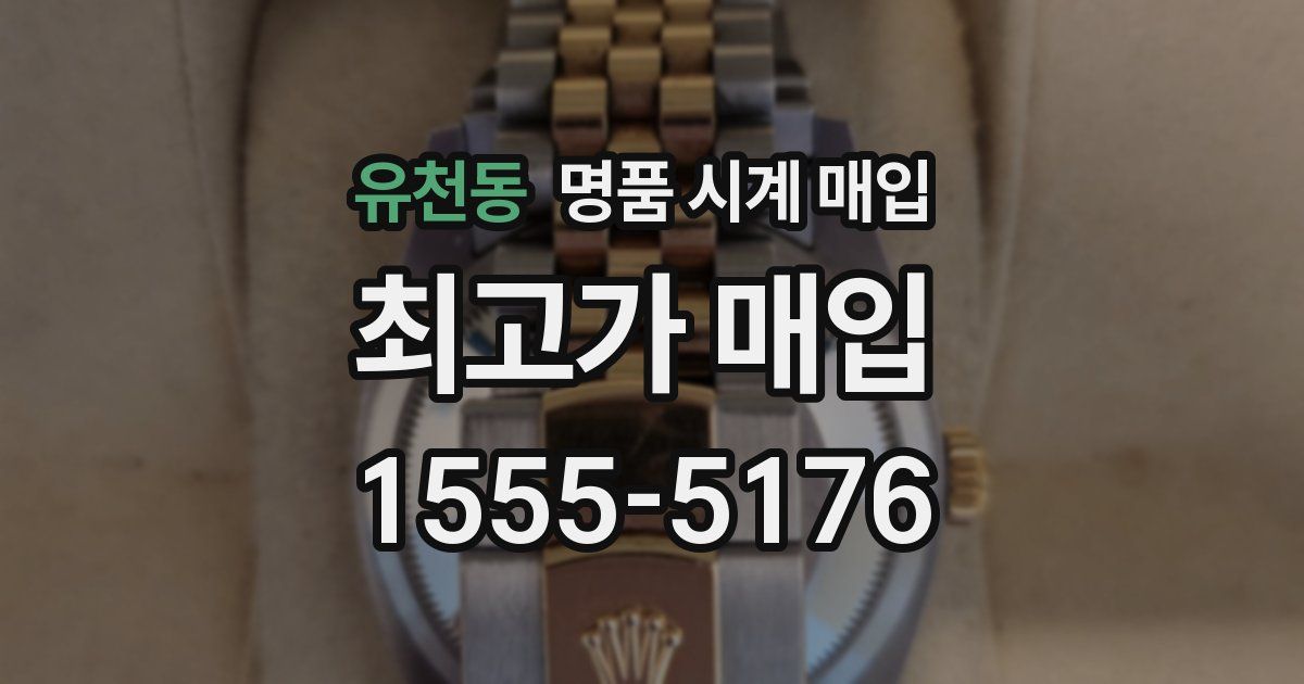 유천동 명품 시계 매입