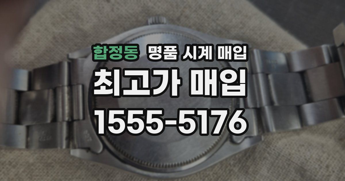 합정동 명품 시계 매입