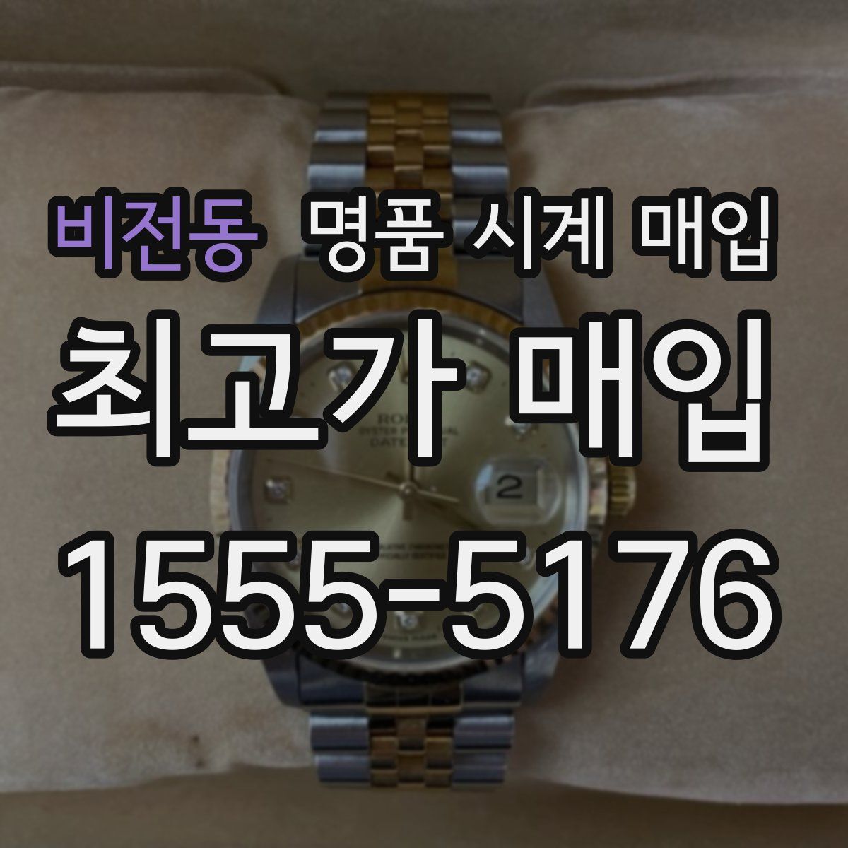 비전동 명품 시계 매입