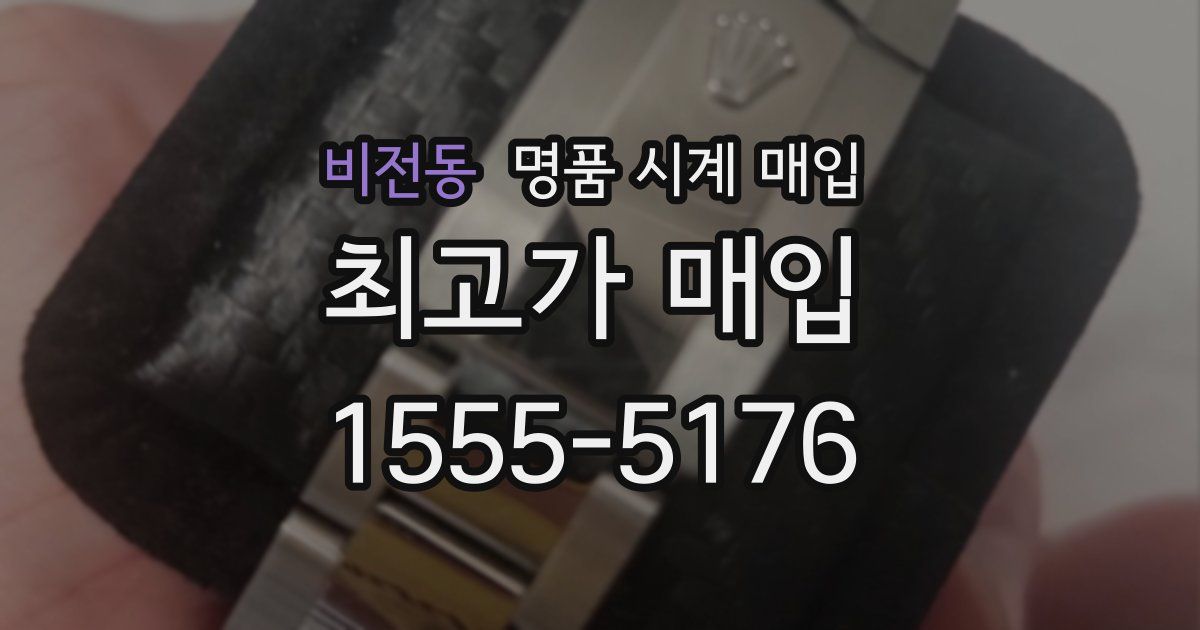 비전동 명품 시계 매입