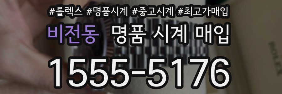 비전동 명품 시계 매입