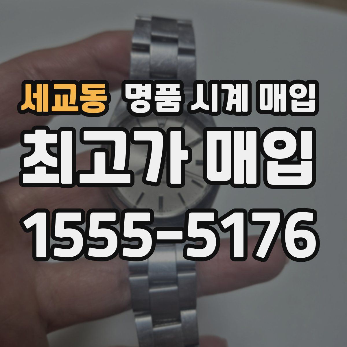 세교동 명품 시계 매입