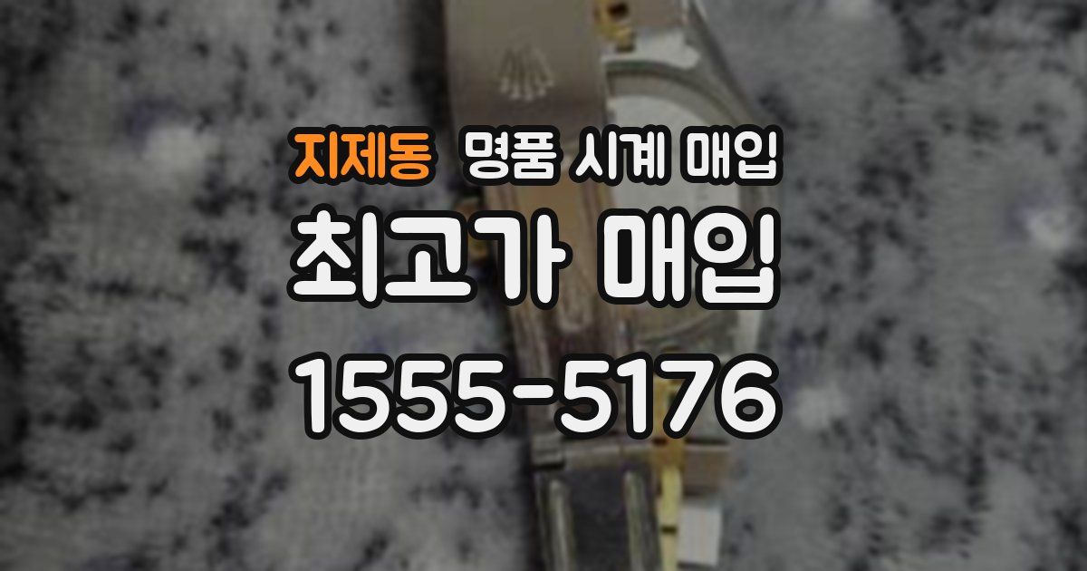 지제동 명품 시계 매입