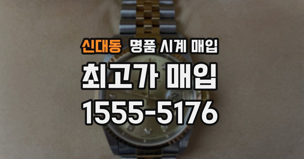 신대동 명품 시계 매입