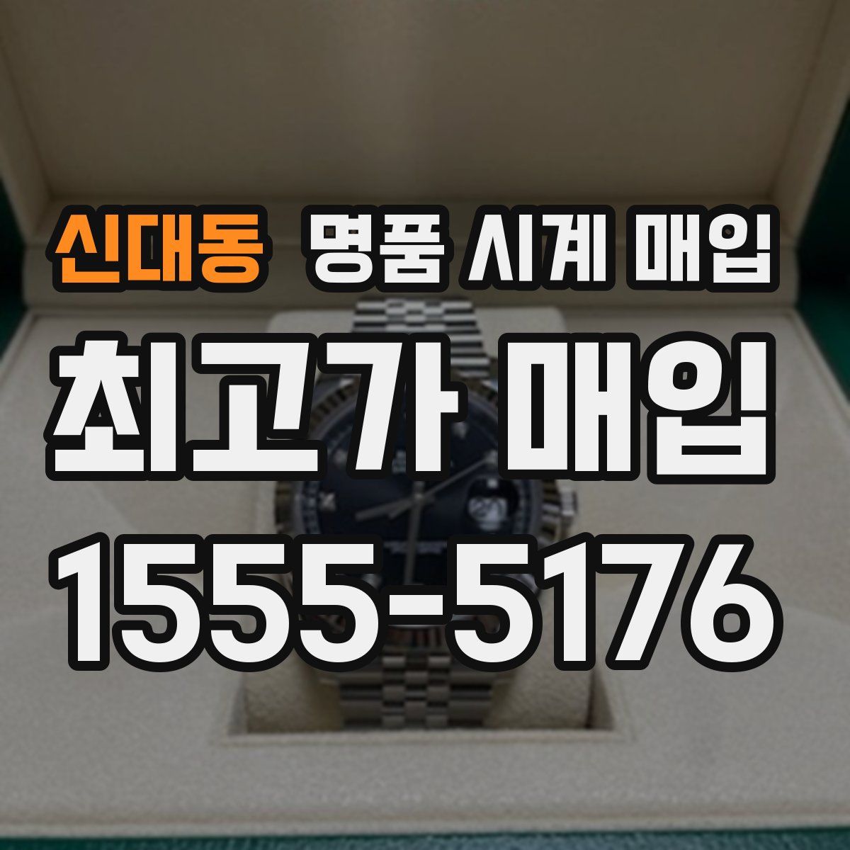 신대동 명품 시계 매입