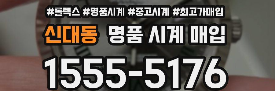 신대동 명품 시계 매입