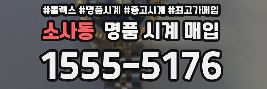 소사동 명품 시계 매입
