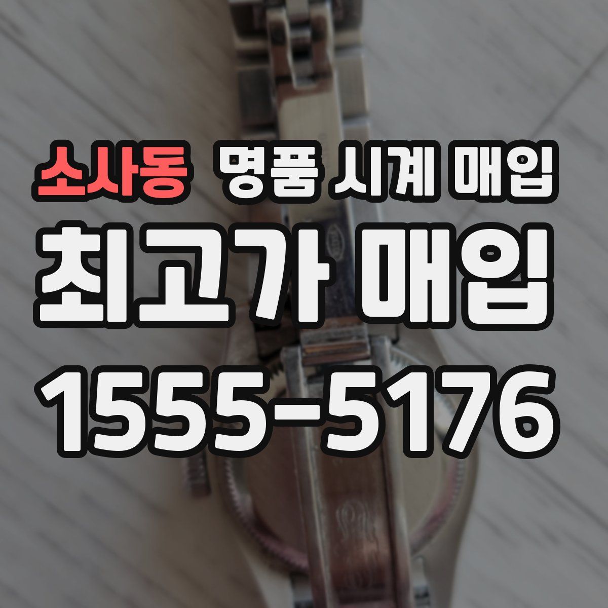 소사동 명품 시계 매입