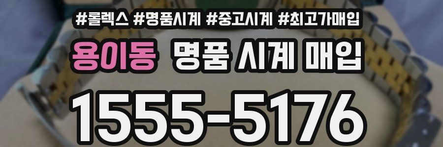 용이동 명품 시계 매입