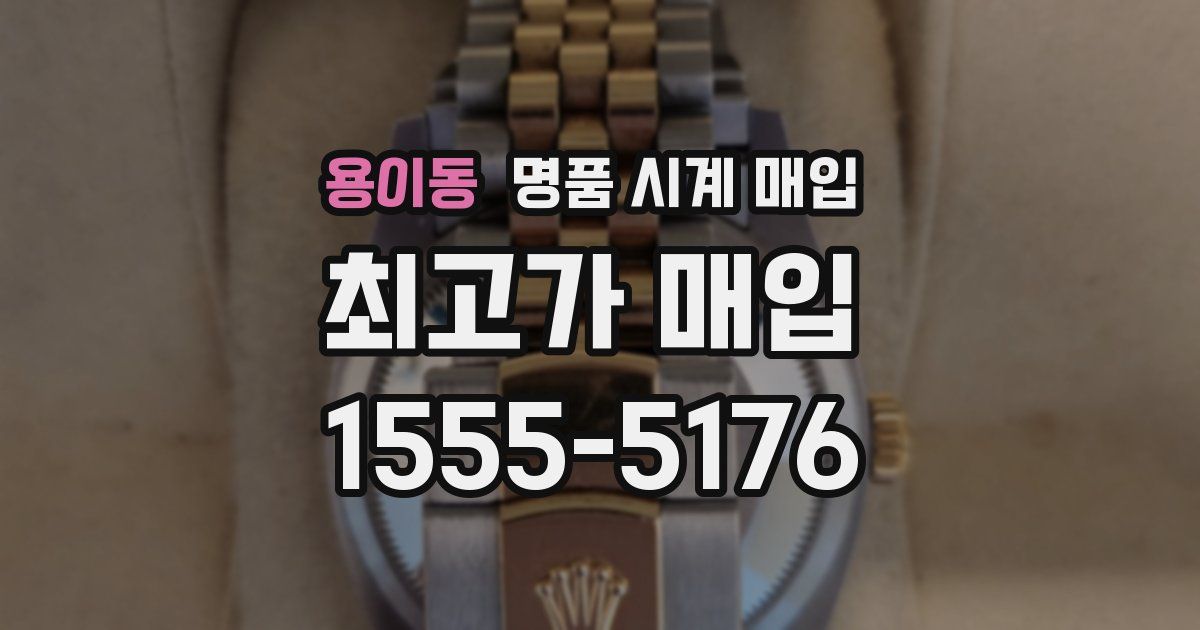 용이동 명품 시계 매입