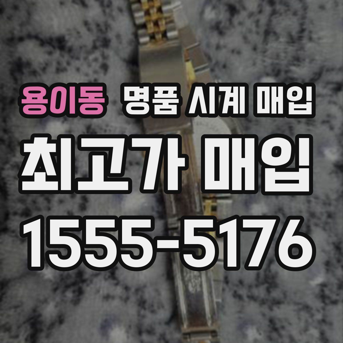 용이동 명품 시계 매입