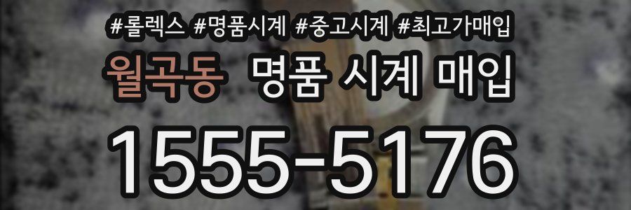 월곡동 명품 시계 매입