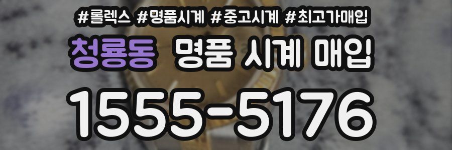 청룡동 명품 시계 매입