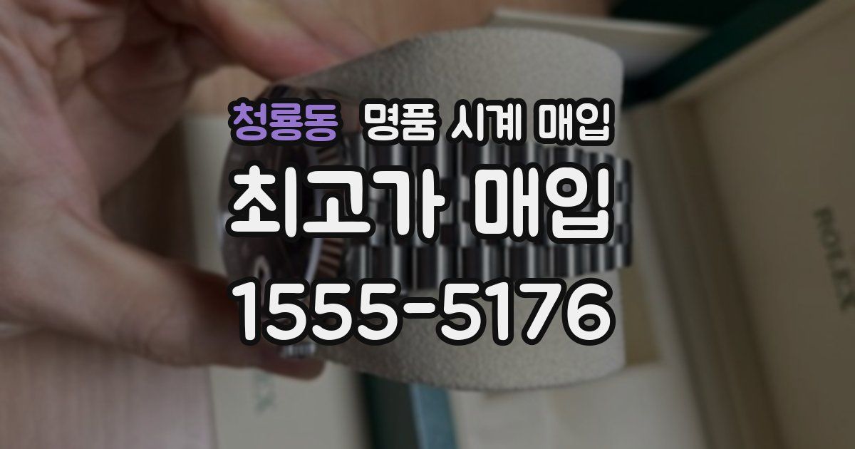 청룡동 명품 시계 매입