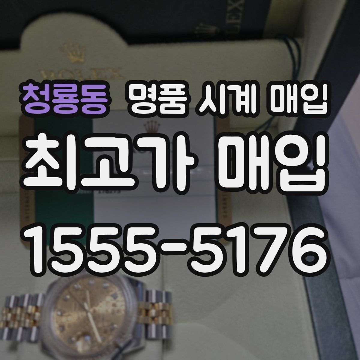 청룡동 명품 시계 매입