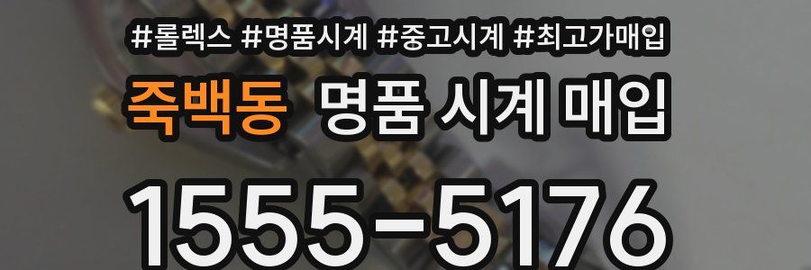 죽백동 명품 시계 매입