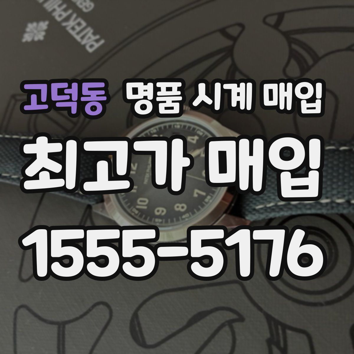 고덕동 명품 시계 매입