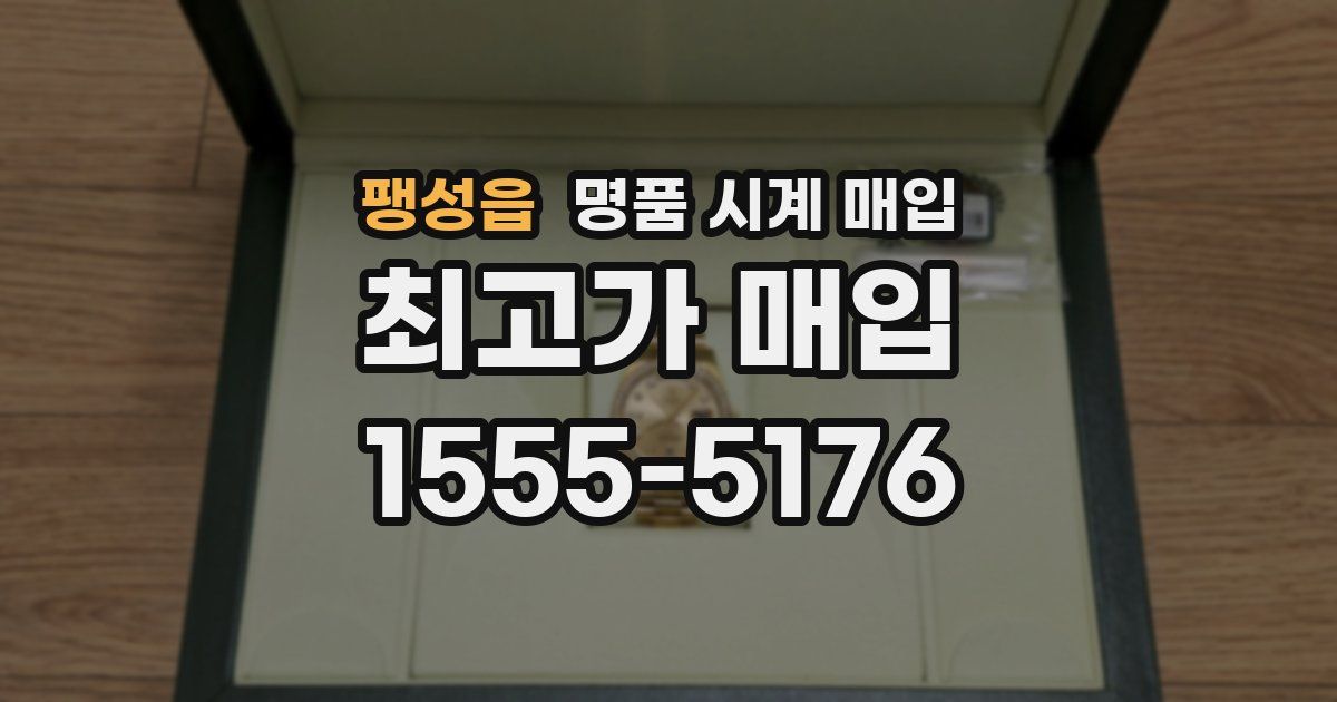 팽성읍 명품 시계 매입