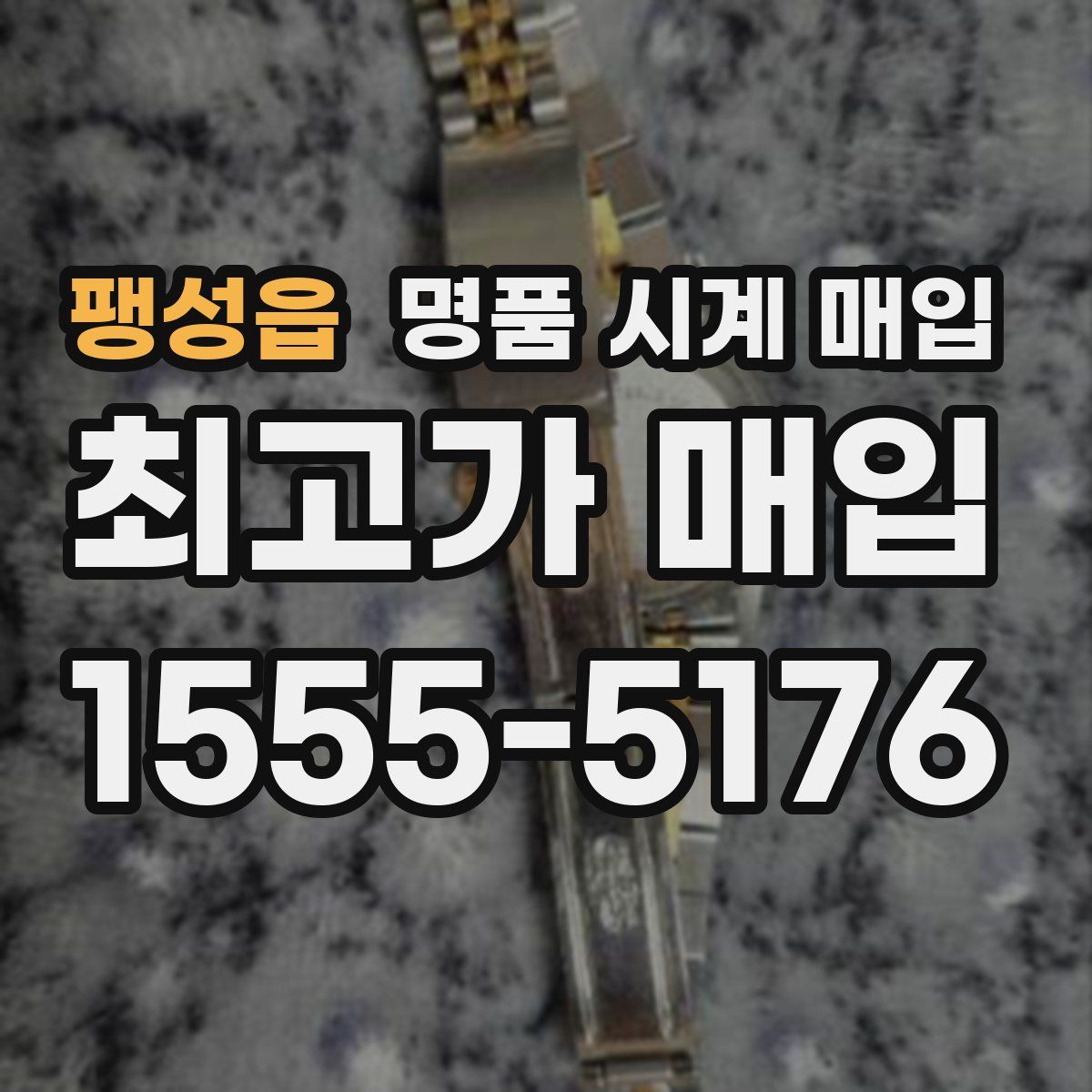 팽성읍 명품 시계 매입