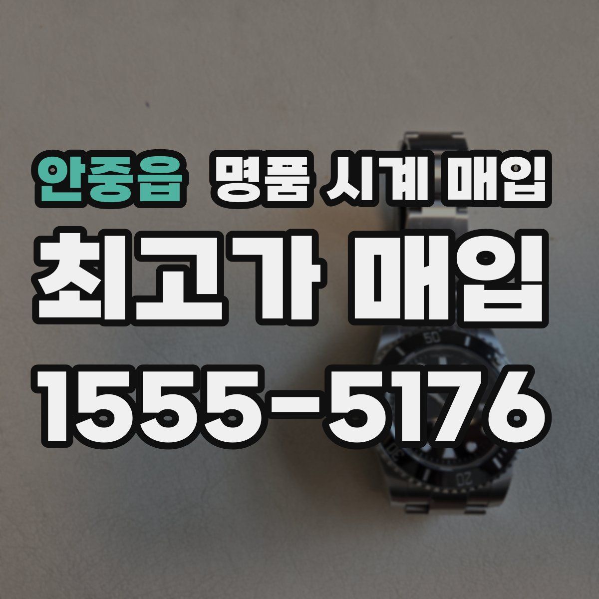 안중읍 명품 시계 매입