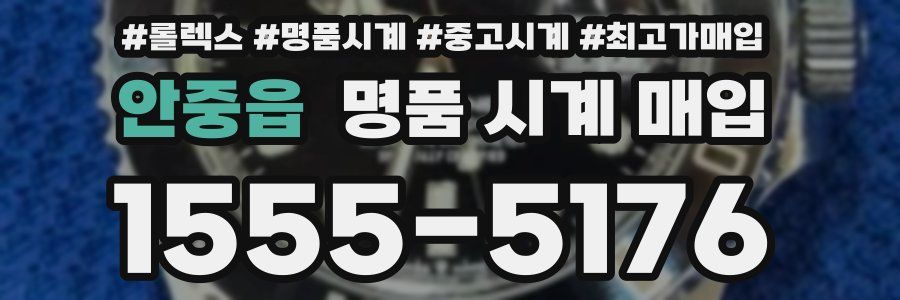 안중읍 명품 시계 매입