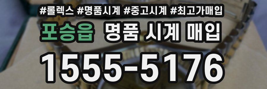 포승읍 명품 시계 매입