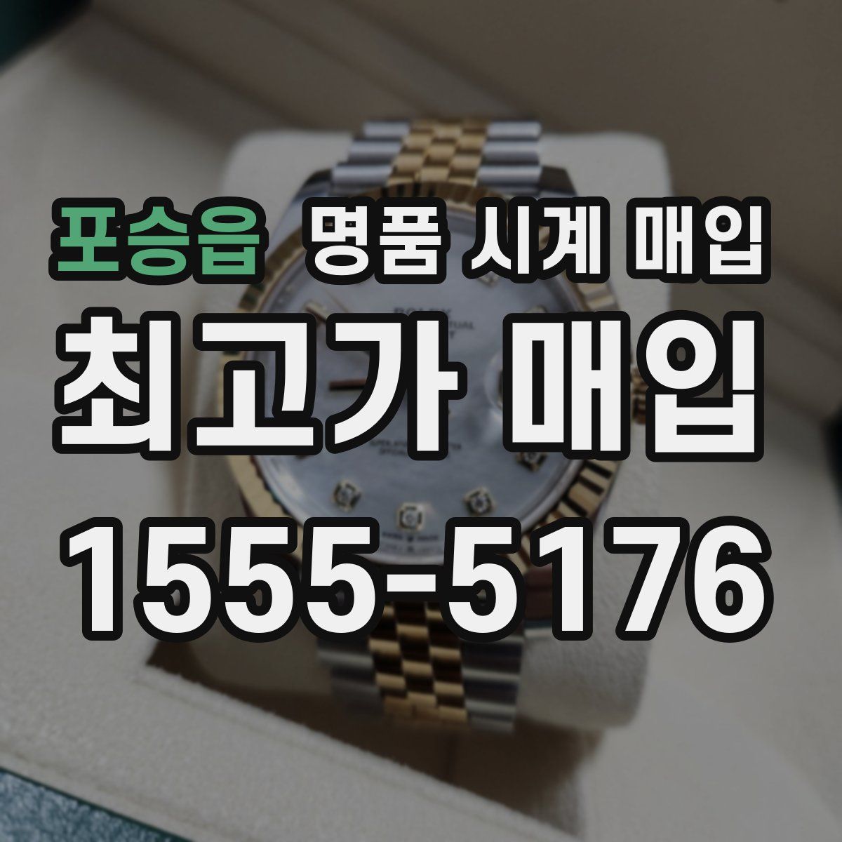 포승읍 명품 시계 매입