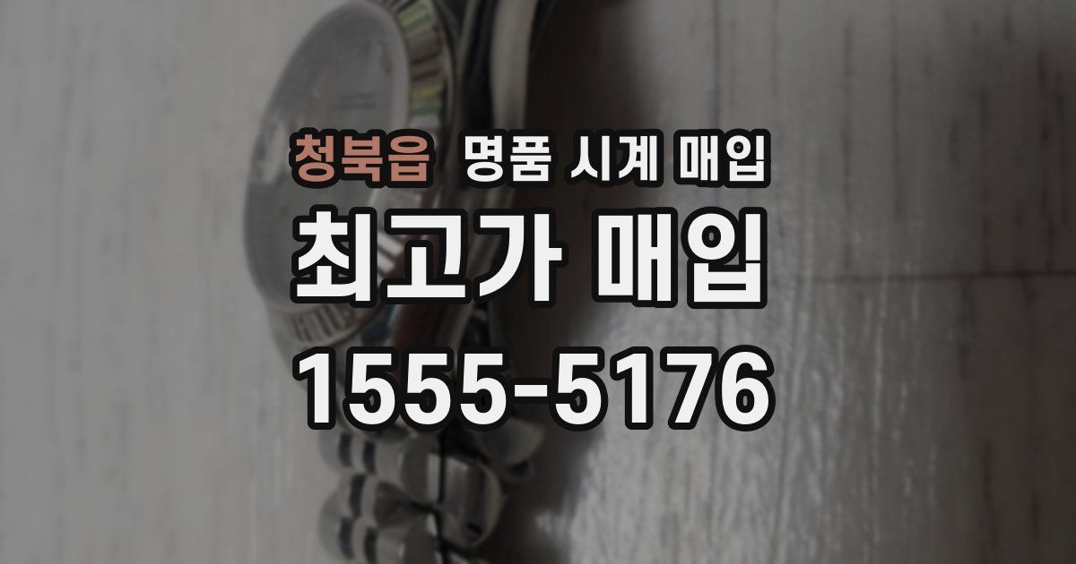 청북읍 명품 시계 매입