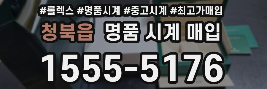 청북읍 명품 시계 매입